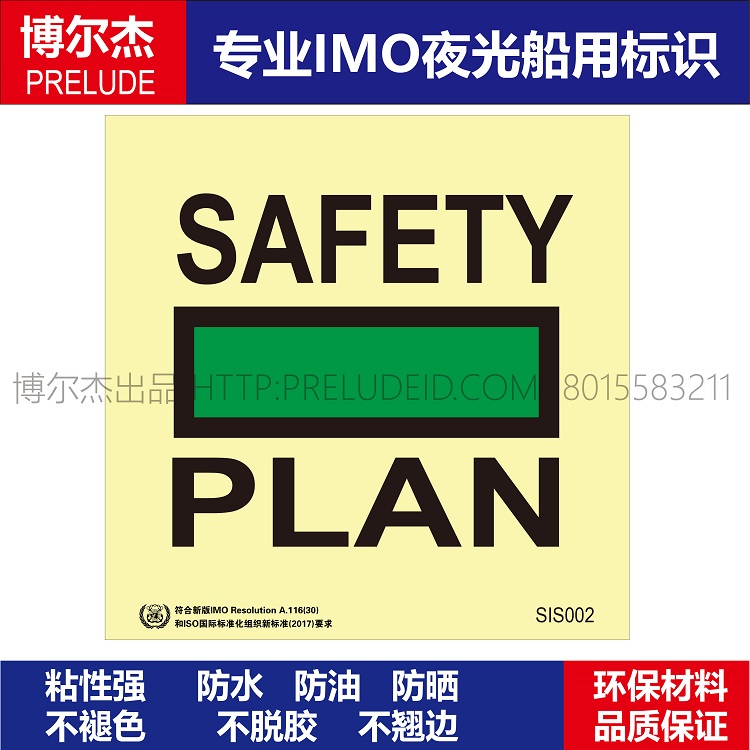 SIS002安全图Safety diagram-船用自发光贴标识GB16557-2023