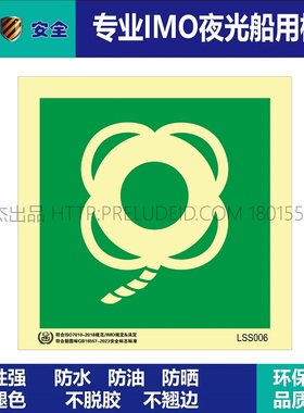 LSS006带绳救生圈Roped lifebuoy-船用自发光贴标识-GB16557-2023