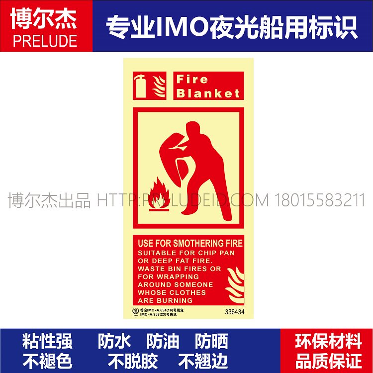 336434灭火毯船用新版imo标准通用自发光不干胶标识消防标示牌
