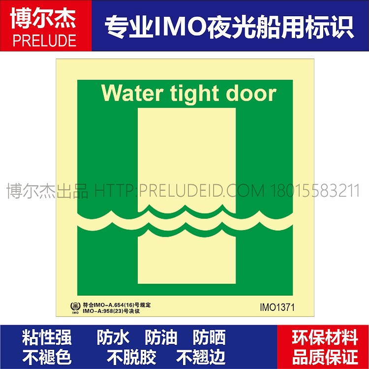 IMO1371水密门-船舶石油新版IMO标准夜光标识防水防油不干胶-封面