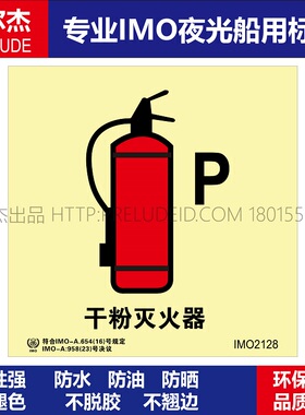 IMO2128P 干粉灭火器-船用自发光夜光标识贴-ISO7010-SETON赛盾