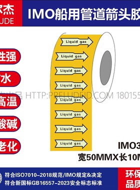 IMO3161船用管道胶带英文Liquid gas液化气黄色白箭头管路标识贴