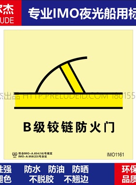 IMO1161-B级铰链防火门-船用自发光夜光标识贴-ISO7010-SETON赛盾