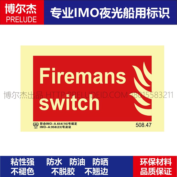 47荧光消防标示牌消防员开关firemans switch船用imo标志标牌