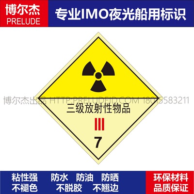 WH0017- 三级放射性7 类别船用IMO标志标牌三 250 X 250MM