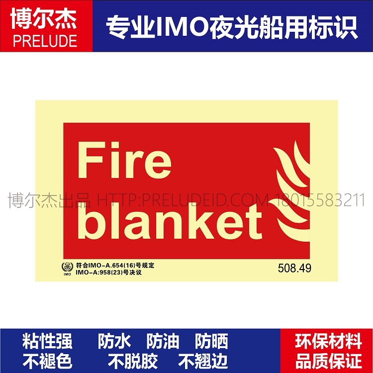 49灭火毯fire blanket船用imo标志标牌夜光不干胶消防标示牌