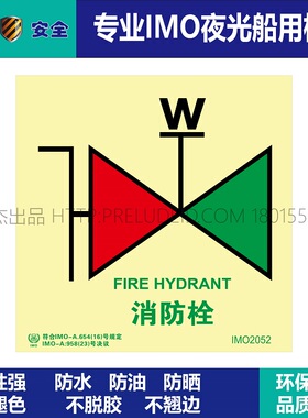 IMO2052P消防栓-船用自发光标识贴-ISO7010/GB16557-2023