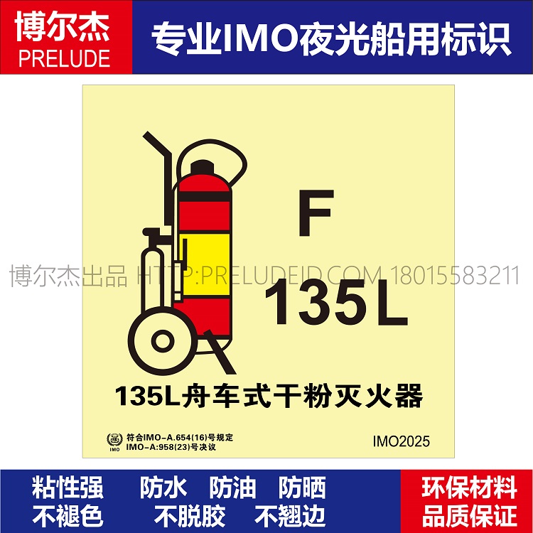 IMO2025-135L舟车式干粉灭火器-船用自发光标识贴-ISO7010