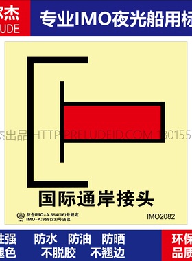 IMO2082-国际通岸接头-船用自发光夜光标识贴ISO7010-SETON赛盾