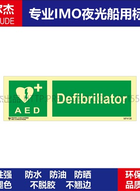 MF4138心肺复苏除颤器Defibrillator-船舶石油新版IMO标准夜光贴