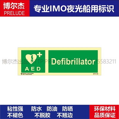 MF4138心肺复苏除颤器Defibrillator-船舶石油新版IMO标准夜光贴
