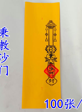 疏文表文四值功曹道宗门下道经师宝龙凤秉教沙门表筒黄色
