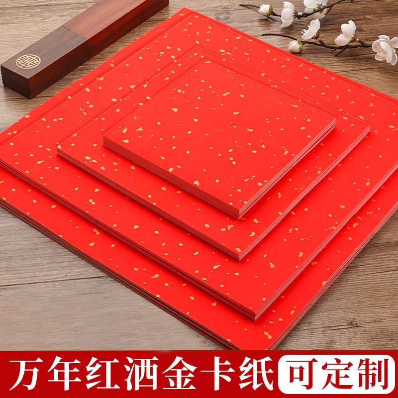 万年红洒金卡纸红色宣纸书法专用书法绘画学习套装/考