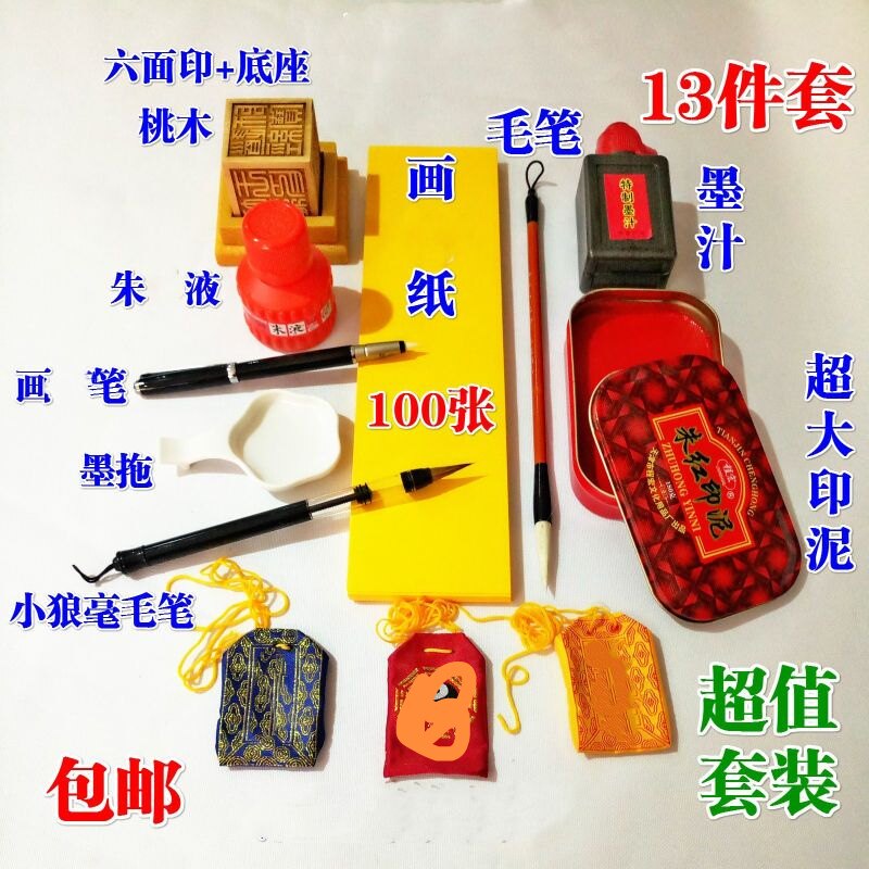 道士套装毛笔黄纸印章印泥红墨水黑色墨汁福袋
