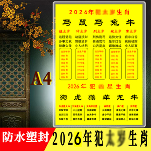 防水塑封十二生肖犯凶星2026年太歳凶星手拿表