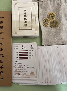 卡牌易经早教六十四卦牌64卦牌易经启蒙纸牌卦牌易学扑克一卦一卡