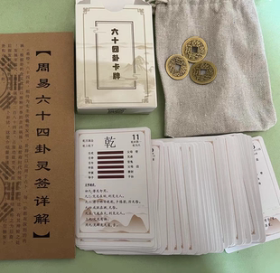 卡牌易经早教六十四卦牌64卦牌易经启蒙纸牌卦牌易学扑克一卦一卡