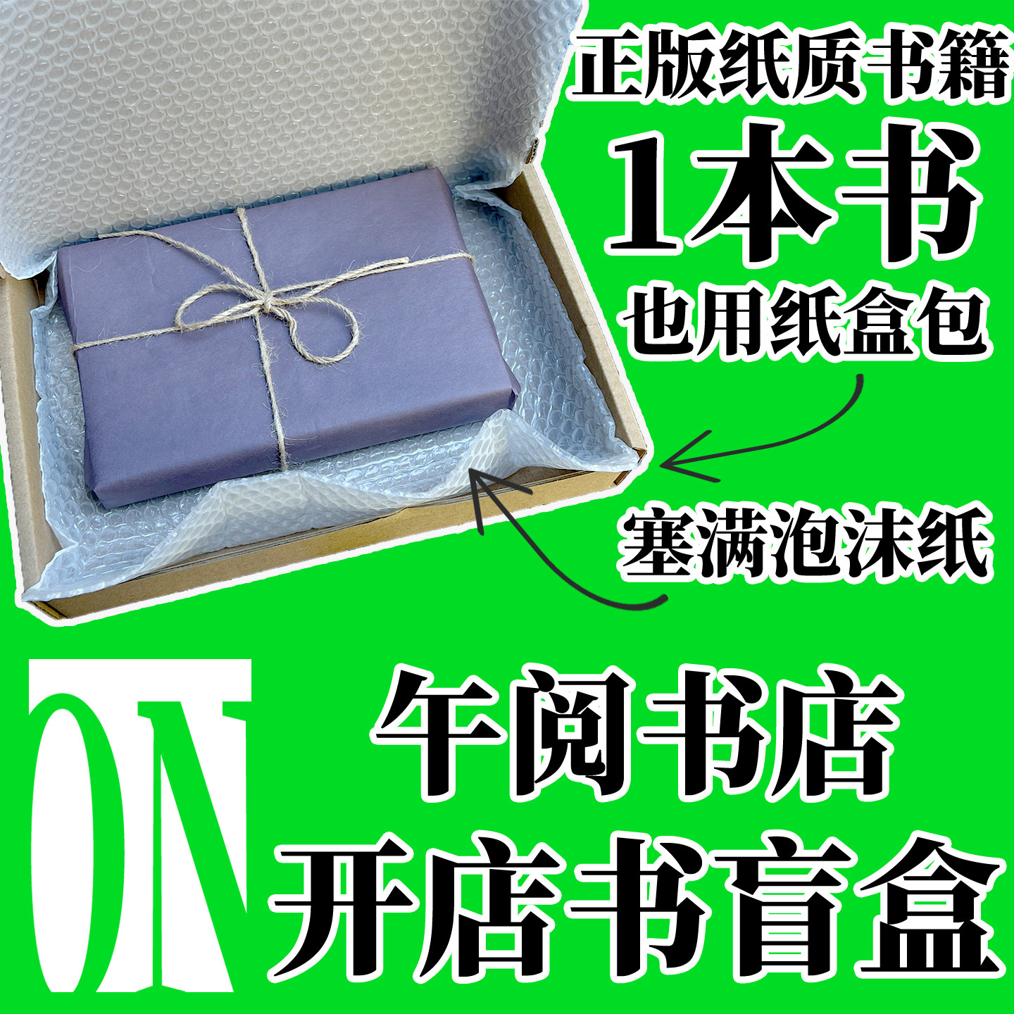 【午阅添书】开店盲盒福利正版纸质书籍盲盒附带随机选书主题文学小说社科历史名著科幻推理故事漫画绘本盲选闷包节日活动礼物包邮
