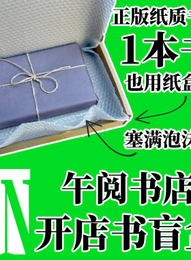 【午阅添书】开店盲盒福利正版纸质书籍盲盒附带随机选书主题文学小说社科历史名著科幻推理故事漫画绘本盲选闷包节日活动礼物包邮