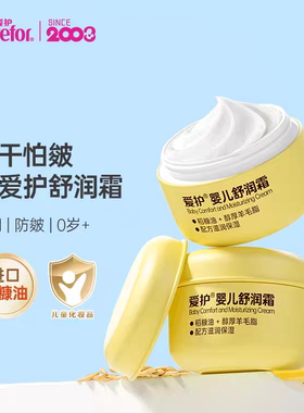 爱护婴儿舒润防皴面霜