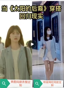 韩剧太阳的后裔 宋慧乔金智媛同款定制订做服装 女西装外套中长款