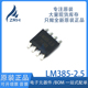 LM385 LM385D 全新原装 SOP 2.5 封装 电压基准芯片