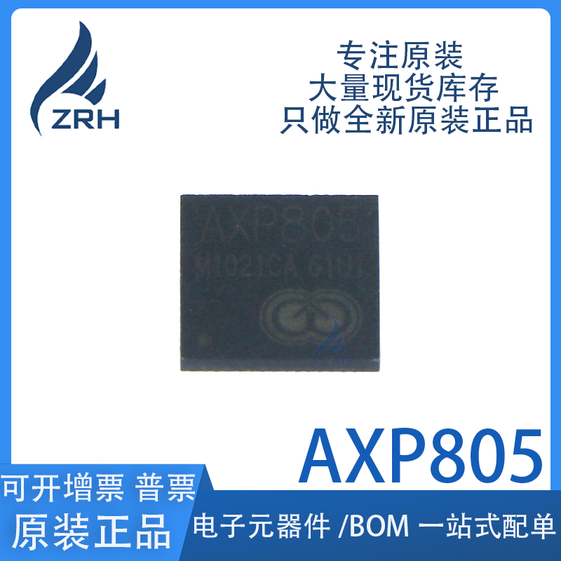 集成电路AXP805现货库存
