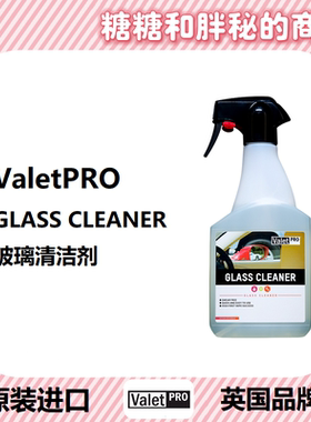 英国ValetPRO 经典玻璃清洁剂 GLASS CLEANER
