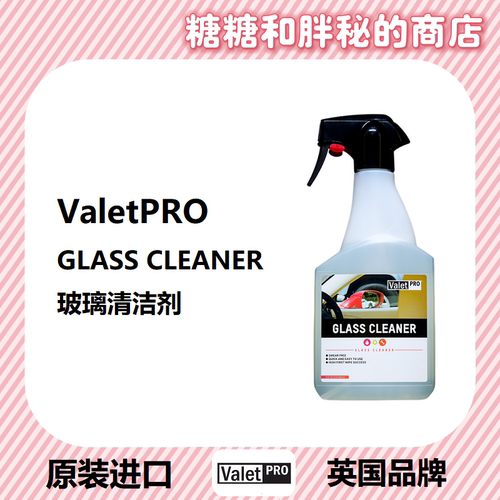 ValetPRO去指纹印玻璃清洁剂