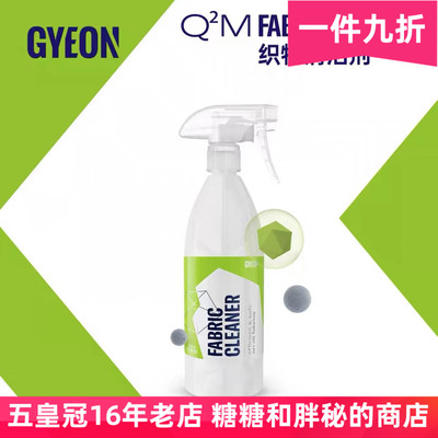 GYEON 吉漾 Q²M Fabric Cleaner 织物翻毛皮Alcantara专用清洁剂