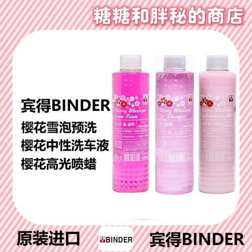 BINDER 宾得 CHERRY BLOSSOM 樱花中性预洗 樱花疏水喷蜡