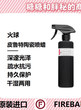 FIREBALL 火球Pirouette皮鲁特陶瓷喷蜡疏水提亮车漆抗污深邃光泽