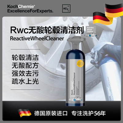 德国考赫化学科赫Rwc汽车轮毂清洗剂 去除锈铁粉轮胎钢圈神器