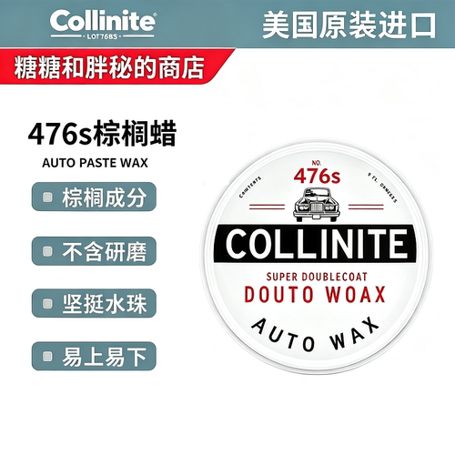 美国 Collinite 柯林AUTO PASTE WAX 476s 耐高温上光棕榈蜡