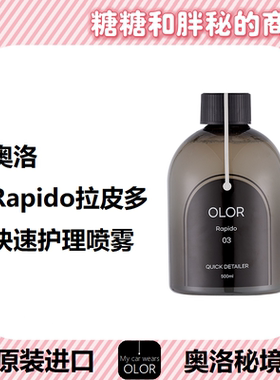 OLOR 奥洛秘境 Rapido拉皮多快速护理喷雾疏水抗污丝滑QD深邃光泽