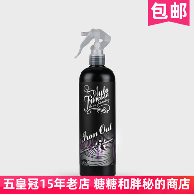 英国AutoFinesse中性铁粉去除剂Iron Out真心好用 汽车清洁车身