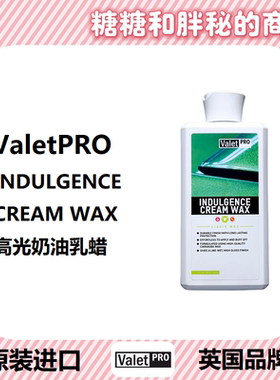 英国ValetPRO 高光奶油乳蜡 INDULGENCE CREAM WAX 易上易下