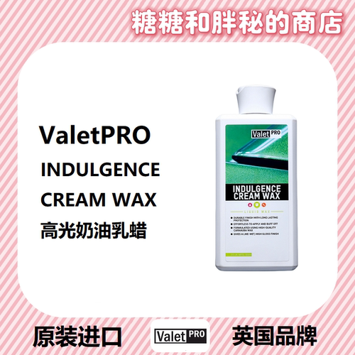 ValetPRO高光奶油乳蜡