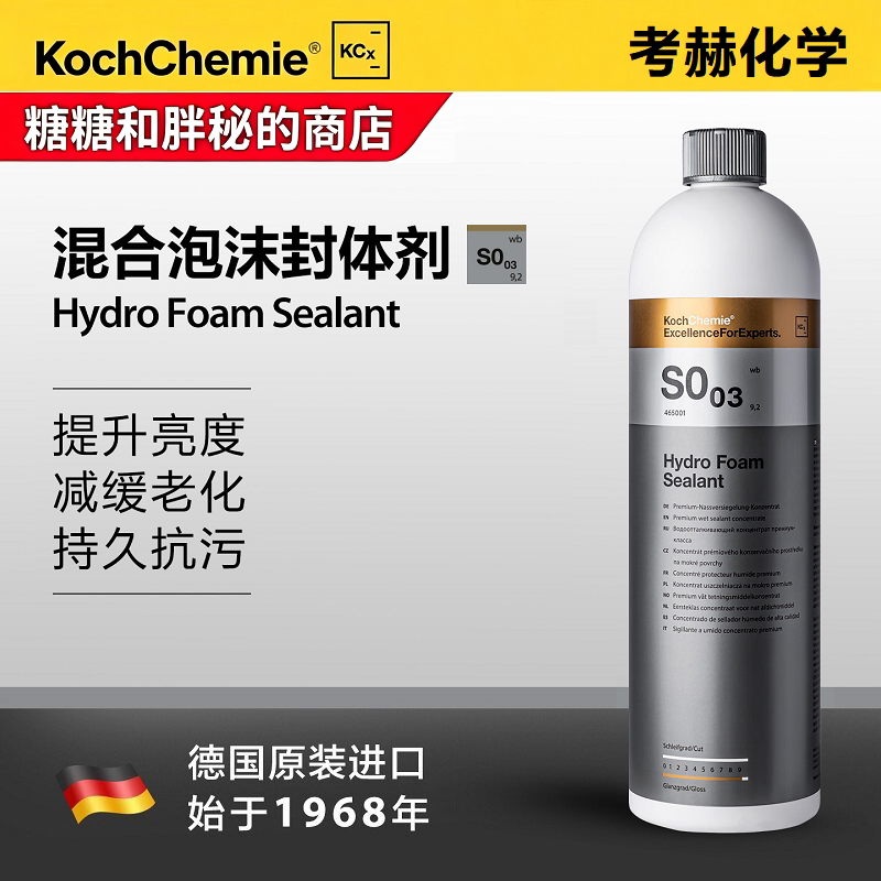 德国考赫化学科赫 S0.03混合泡沫封体剂持久疏水提亮光泽