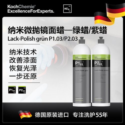 德国 考赫化学 科赫P1.03P2.03纳米微抛镜面蜡提高光泽KochChemie