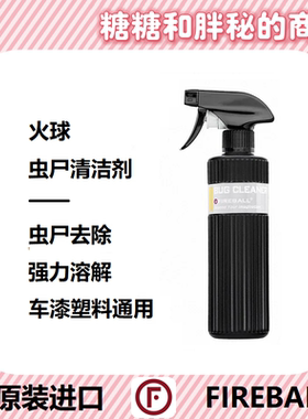 FIREBALL 火球 Bug Cleaner 虫尸清洁剂 去虫胶树胶鸟粪生物降解