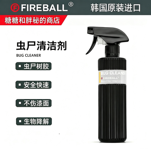 FIREBALL 火球 Bug Cleaner 虫尸清洁剂 去虫胶树胶鸟粪生物降解