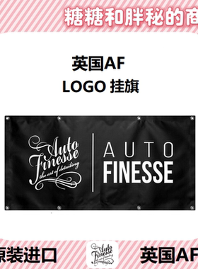 英国AutoFinesse 挂旗 Banner LOGO旗帜 品牌宣传横幅 汽车文化