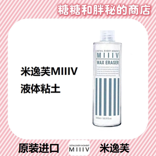 MIIIV WAX ERASER 液体粘土深度去污漆面除氧化层旧蜡 米逸芙