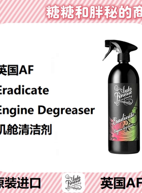 英国AutoFinesse 发动机舱清洁剂 Enigma Engine针对发动机舱油污