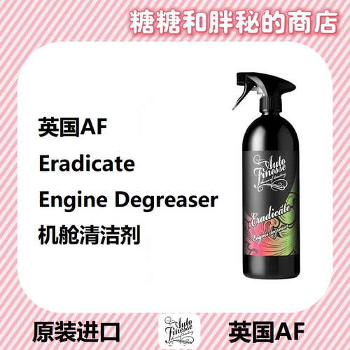 英国AutoFinesse 发动机舱清洁剂 Enigma Engine针对发动机舱油污