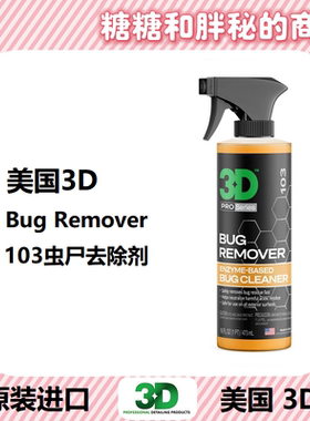 美国3D原装进口 103虫尸祛除剂 BUG REMOVER 鸟屎虫尸体虫屎清洗