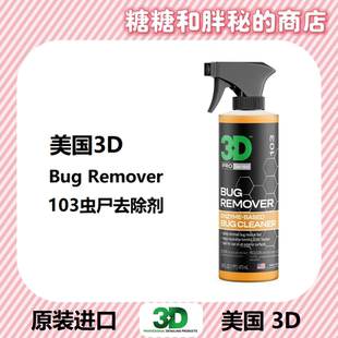 美国3D原装进口 103虫尸祛除剂 BUG REMOVER 鸟屎虫尸体虫屎清洗