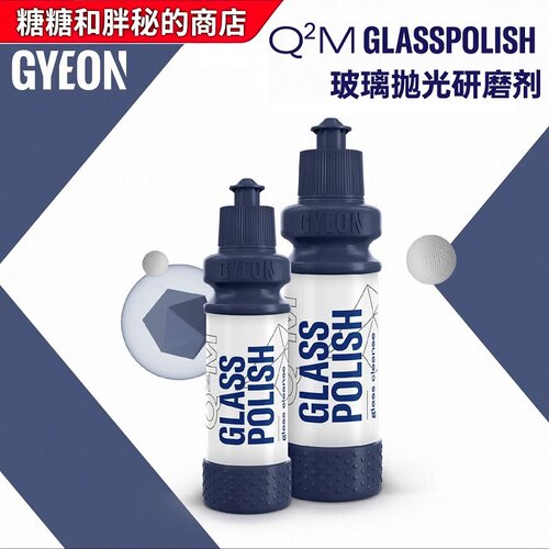 GYEON 吉漾 Q²M GlassPolish玻璃研磨抛光剂油膜祛除剂