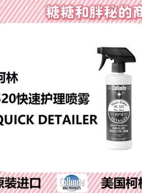 美国 Collinite 柯林Mr Collins AUTO DETAILER 520 快速护理喷雾